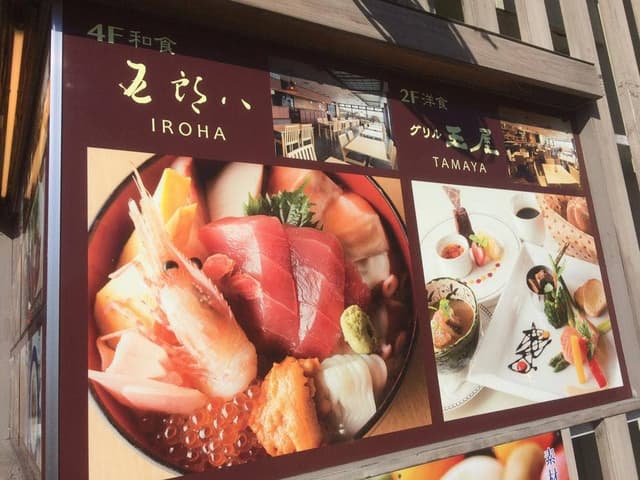 レストラン五郎八 - サブ画像2