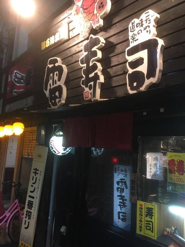 雷寿司 - サブ画像3