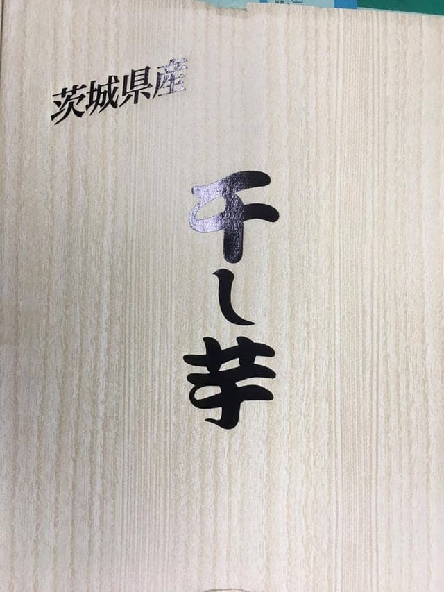 干し芋のいいじま - サブ画像2