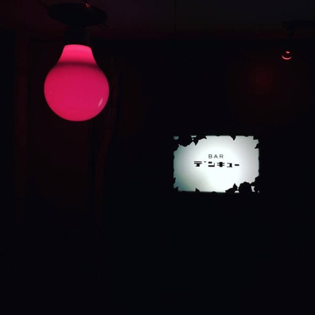 BAR デンキュー - サブ画像1