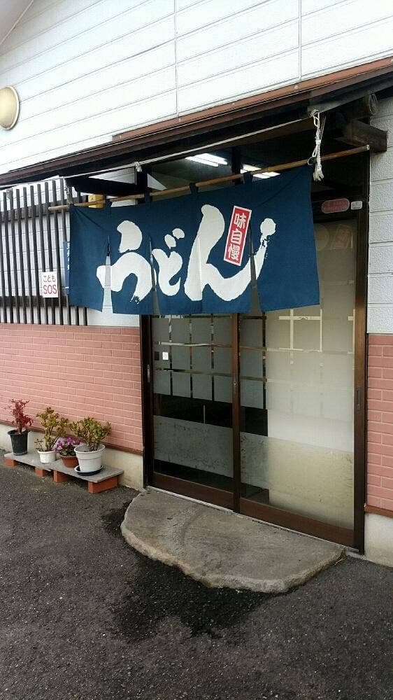 三よし - サブ画像2