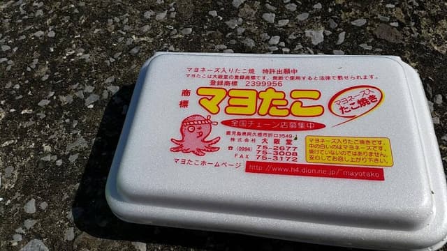 マヨたこ 下荒田営業所 - サブ画像3