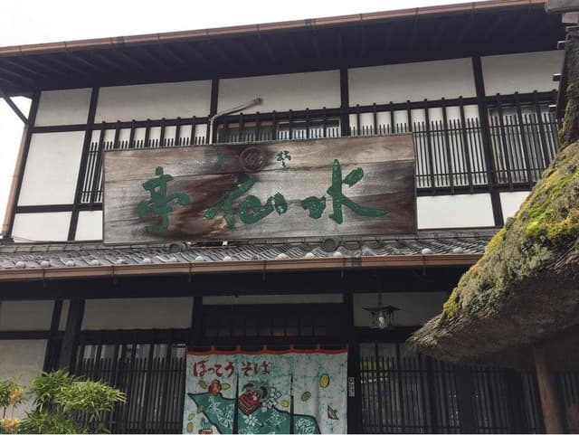 ぼっこうそば 水仙亭 本店 - サブ画像3
