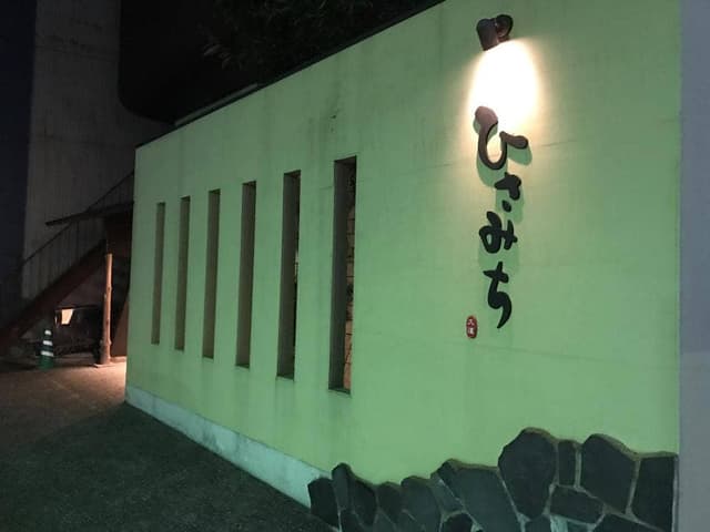 割烹 ひさみち - サブ画像2