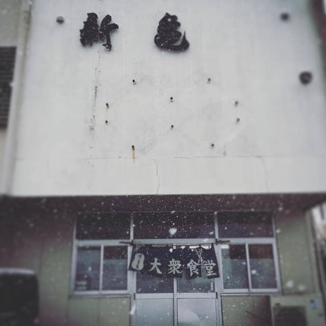 新亀食堂 - サブ画像1