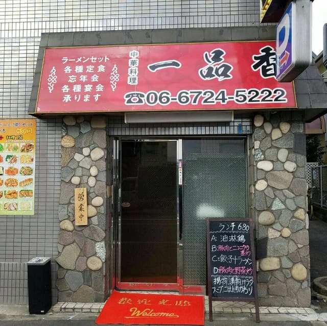 中華料理 一品香 - サブ画像3
