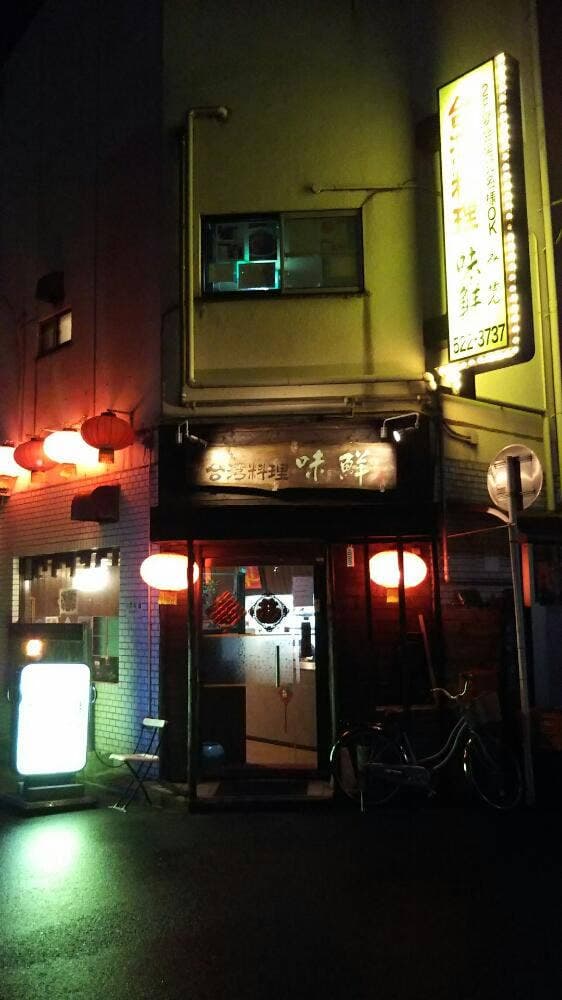 台湾料理味鮮 - サブ画像3