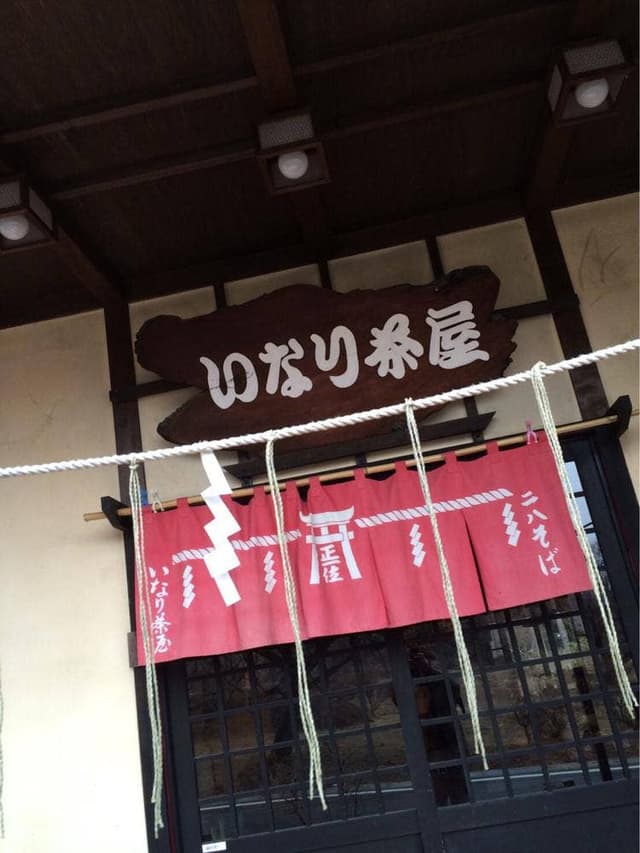 いなり茶屋 - サブ画像1