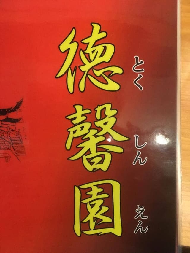 中華料理 徳馨園 - サブ画像2