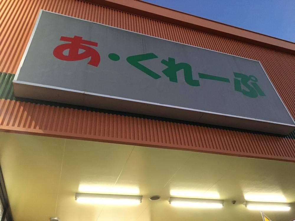 あ・くれーぷ
