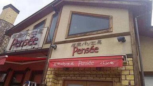パンセ 利府本店 - サブ画像3