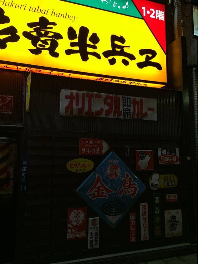 薄利多賣半兵ヱ 長崎観光通から銅座町通りへ入った三八ラーメン隣の青い山脈の看板が目印店 - サブ画像3