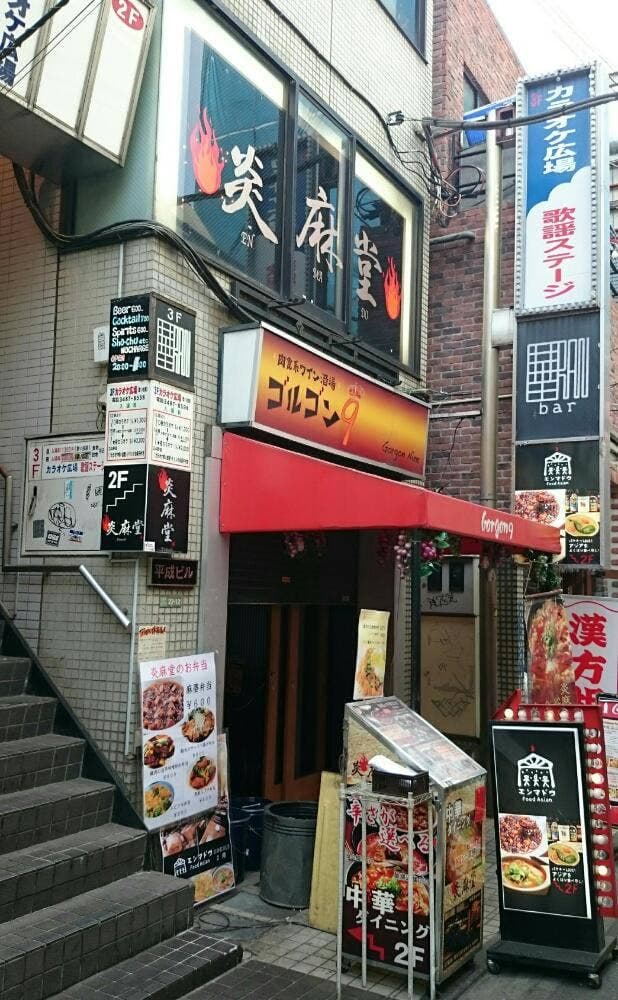 炎麻堂 三軒茶屋店 - サブ画像3