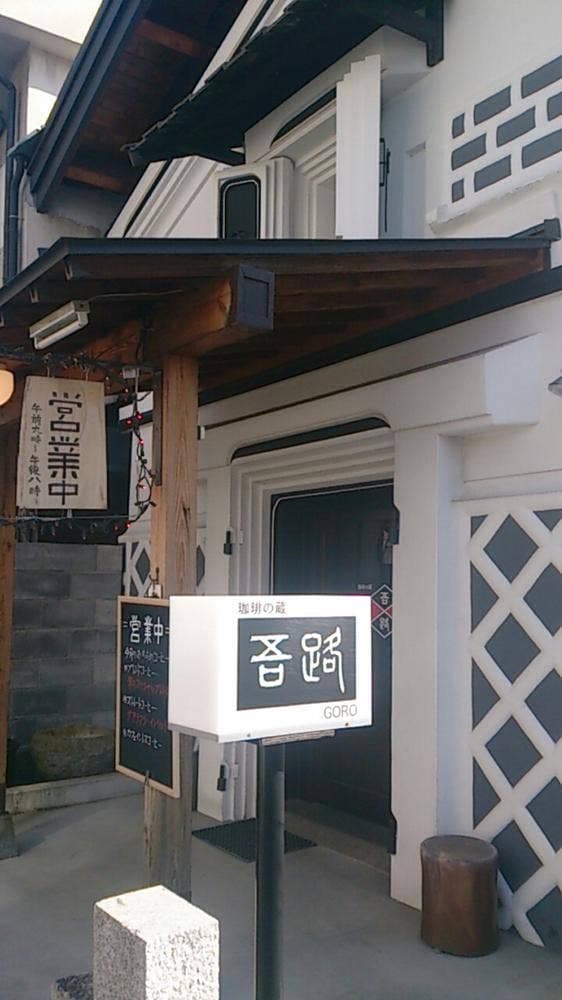 珈琲の蔵 吾路 - サブ画像1