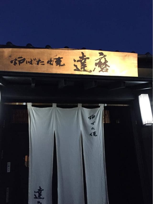 達磨炉ばた焼 - サブ画像3