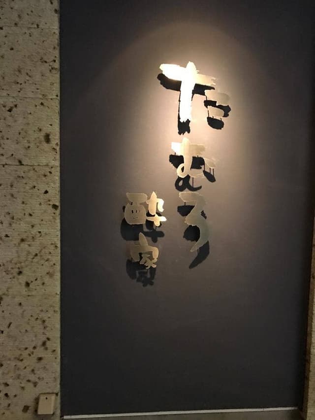 小山駅前 たむろ酔家 小山店 - サブ画像3