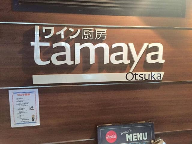 ワイン厨房 tamaya otsuka - サブ画像3