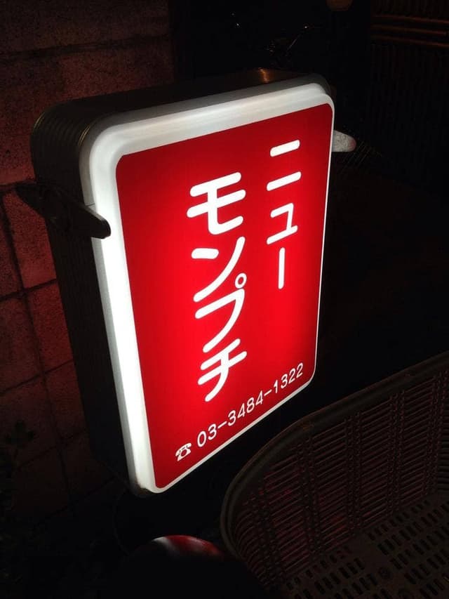 ニュー モンプチ - サブ画像2