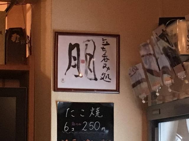 立ち呑み処 朋 - サブ画像3