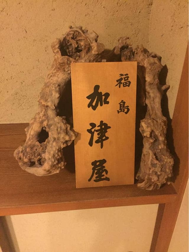 割烹 加津屋 - サブ画像1