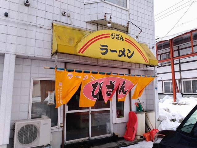 ラーメン びざん - サブ画像1