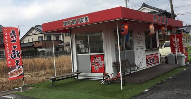 たこ道楽 仁保店 - サブ画像2