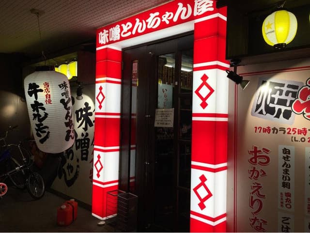 名古屋名物!味噌とんちゃん屋 安城ホルモン - サブ画像3