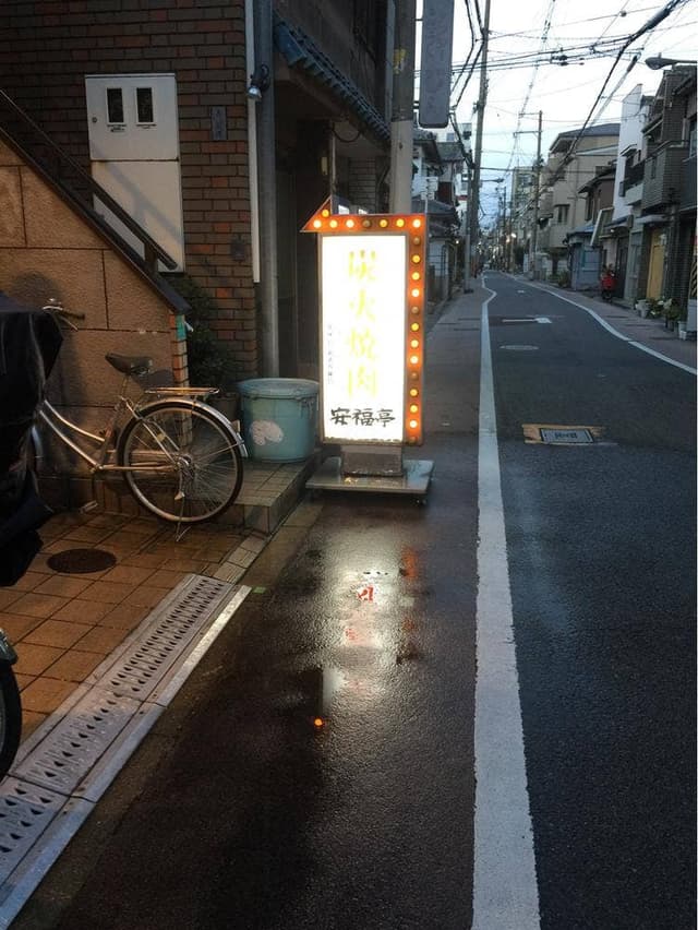 安福亭 - サブ画像2