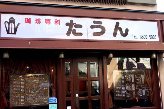 たうん尾久店 - サブ画像3