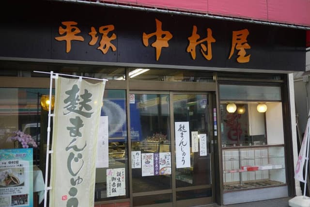 中村屋和菓子店 - サブ画像2