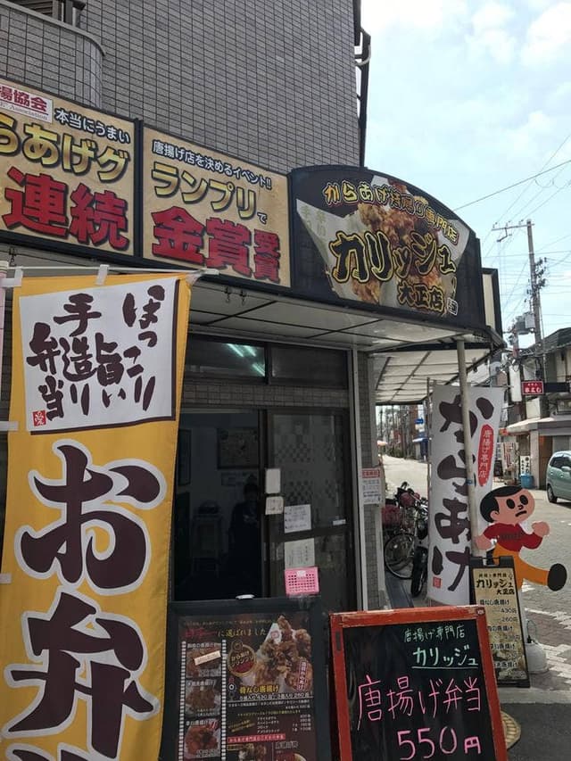 からあげやカリッジュ 大正店 - サブ画像3