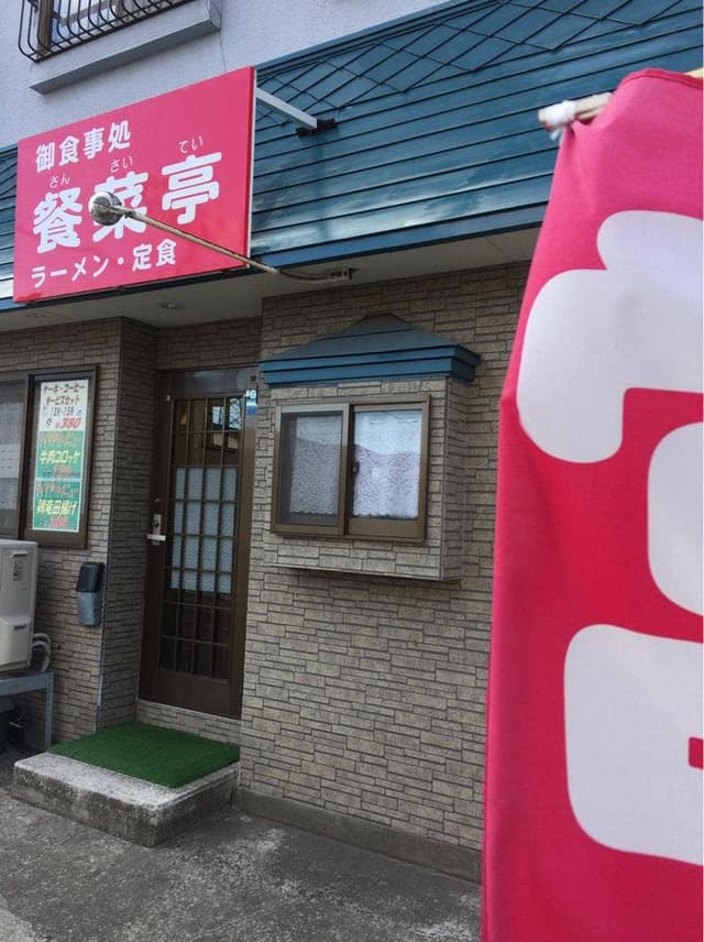 お食事処 餐菜亭 - サブ画像2