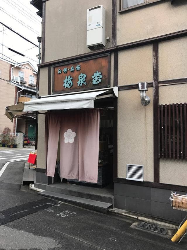 梅泉堂 - サブ画像2