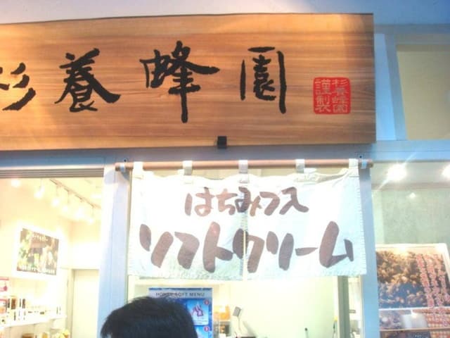 杉養蜂園 琵琶湖長浜店 - サブ画像1