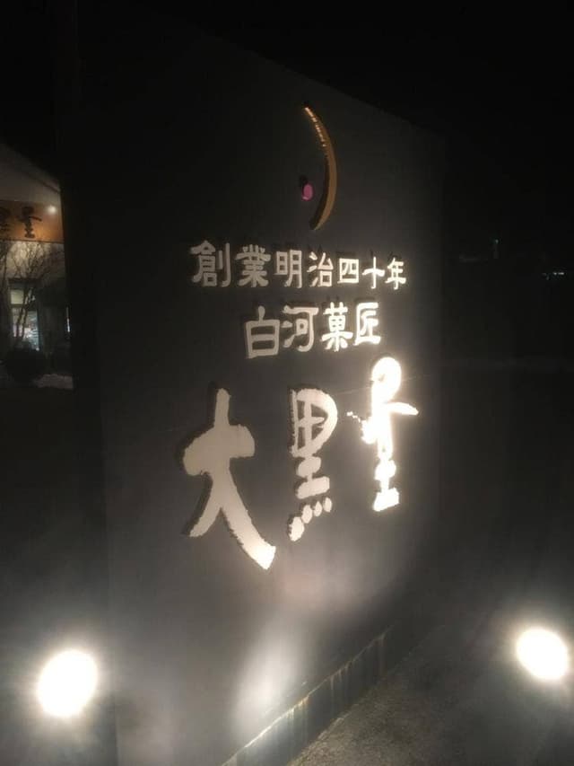 大黒屋 新白河店 - サブ画像2