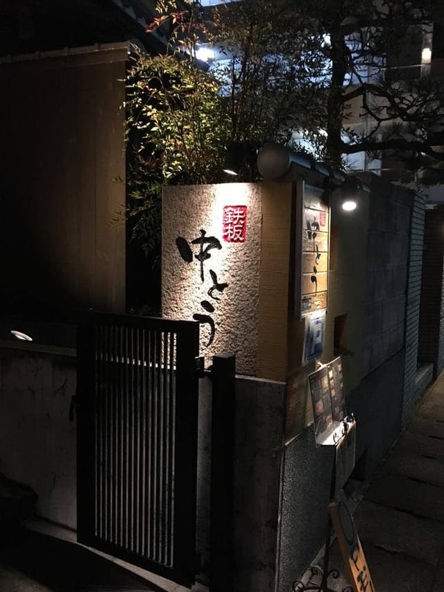 鉄板 中とう - サブ画像2
