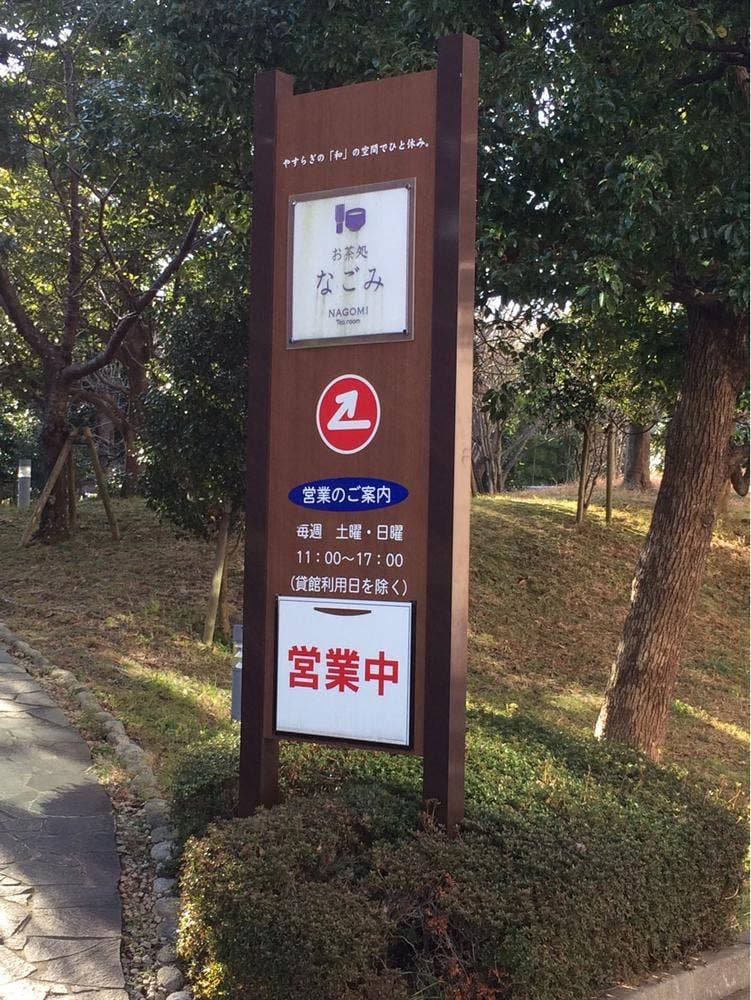 お茶処 なごみ