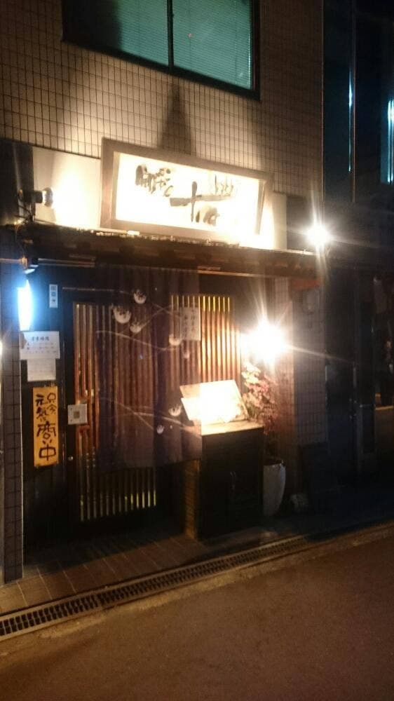 旬彩十々 - サブ画像2