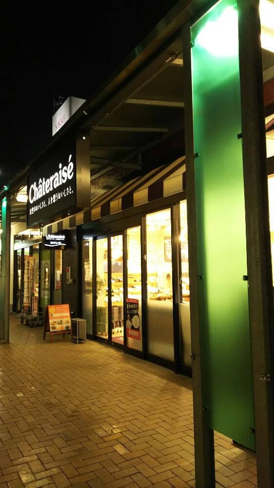 シャトレーゼ ニッケパークタウン店 - サブ画像2
