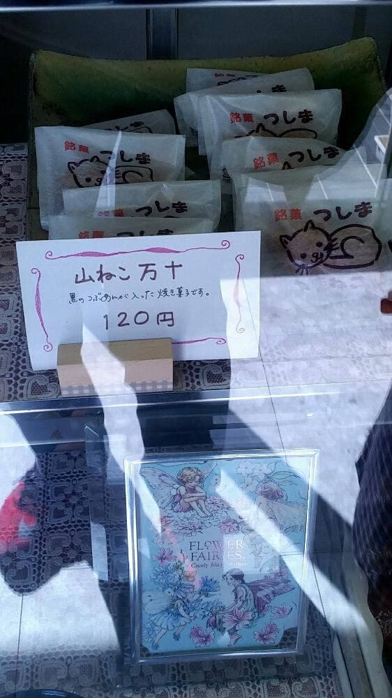 和菓子処つしま屋 - サブ画像3