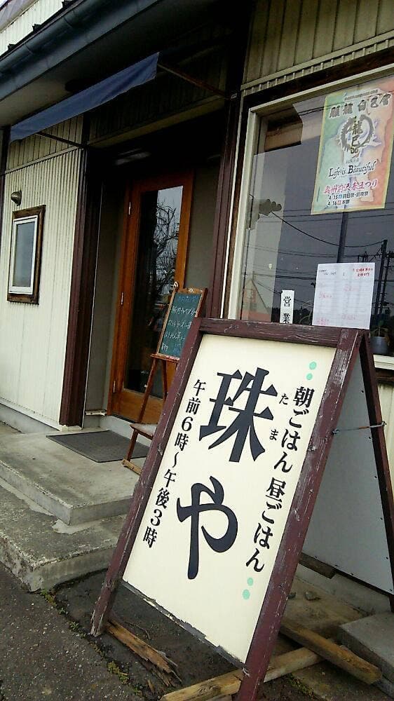 珠や - サブ画像2