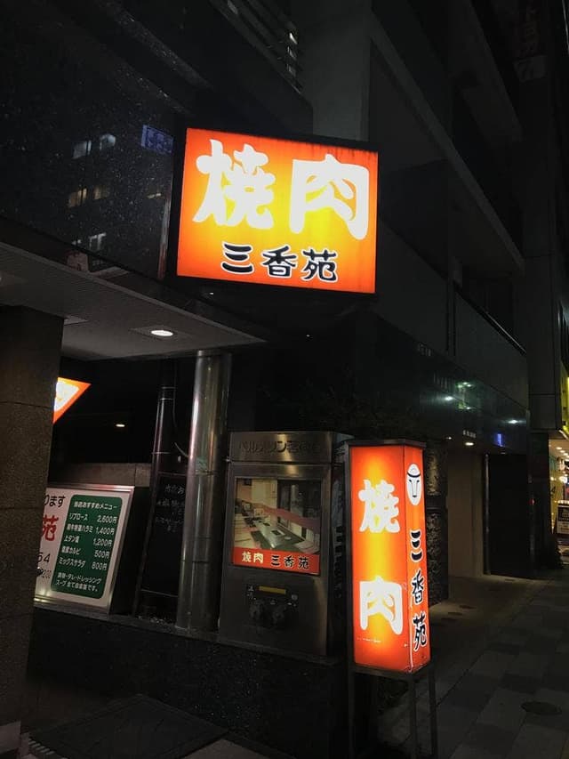 三香苑 - サブ画像1