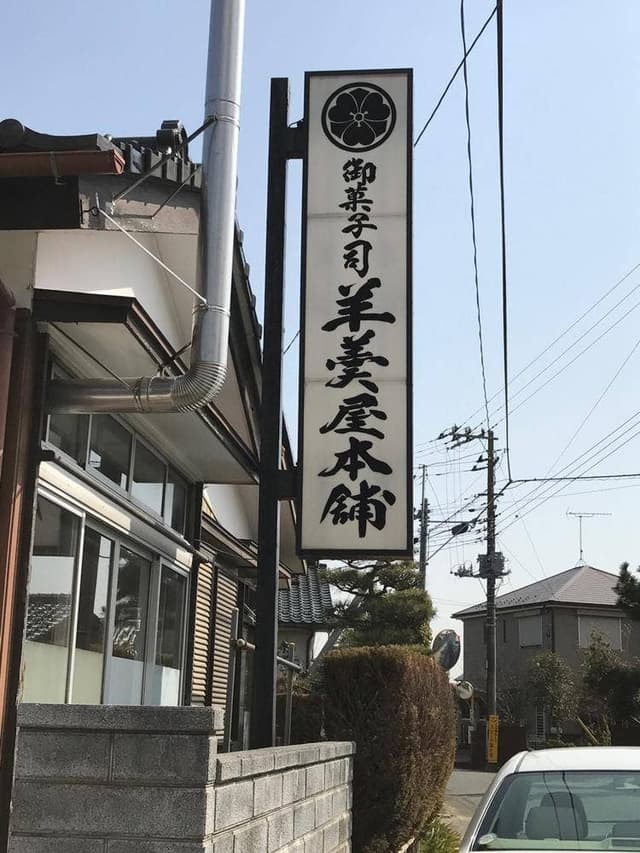 羊羹屋本舗 - サブ画像2
