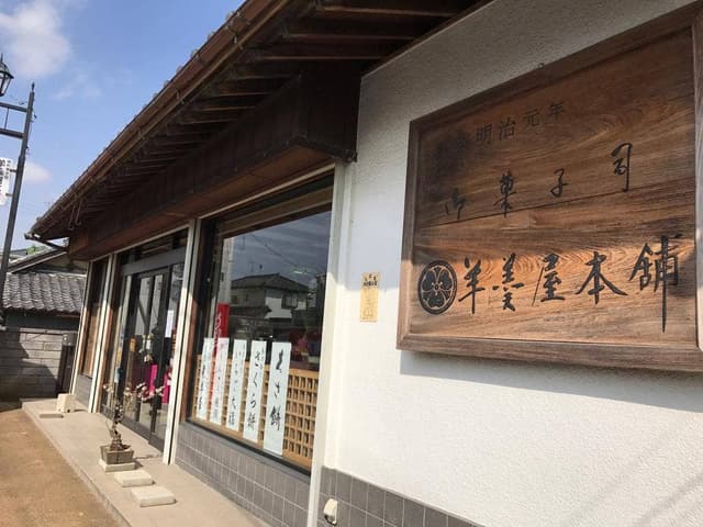 羊羹屋本舗 - サブ画像3
