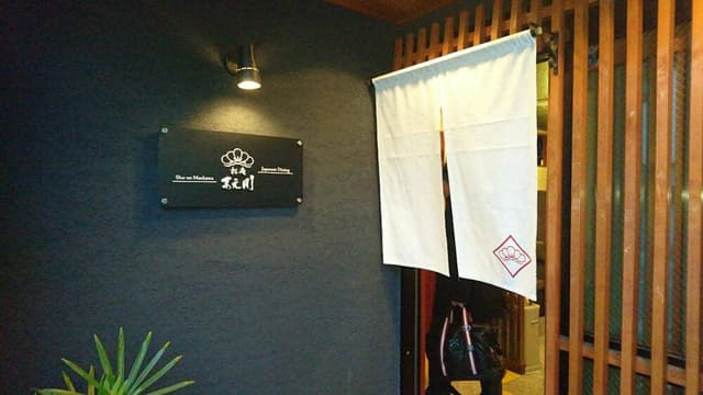 松庵 まえ川 - サブ画像3