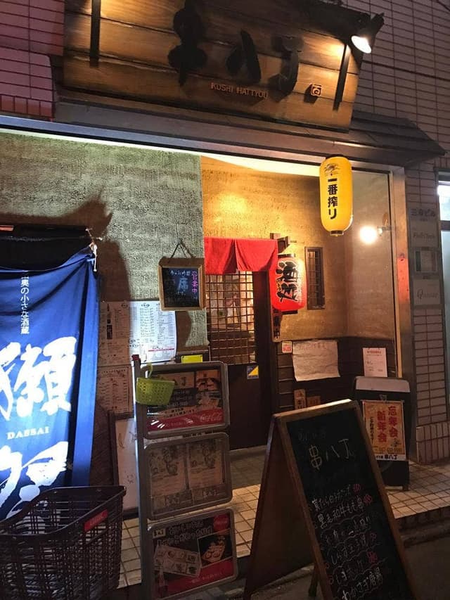 串八丁 - サブ画像1