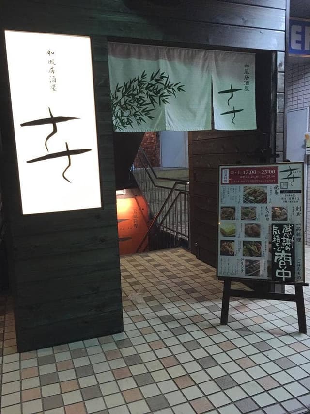 和風居酒屋ささ - サブ画像1