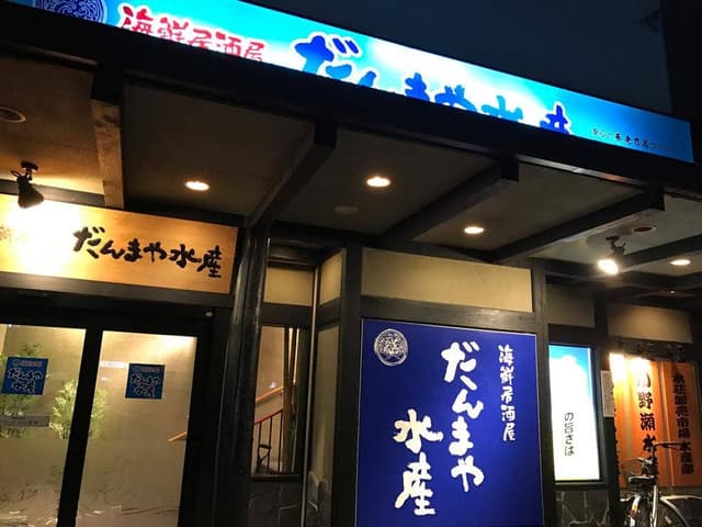 だんまや水産由利本荘店 - サブ画像2
