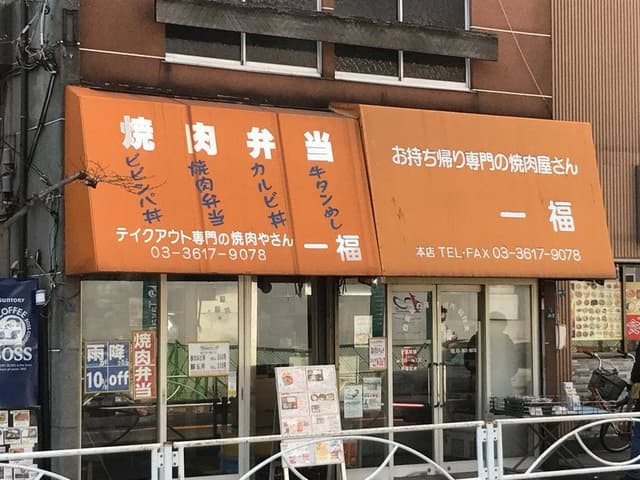 一福 - サブ画像1