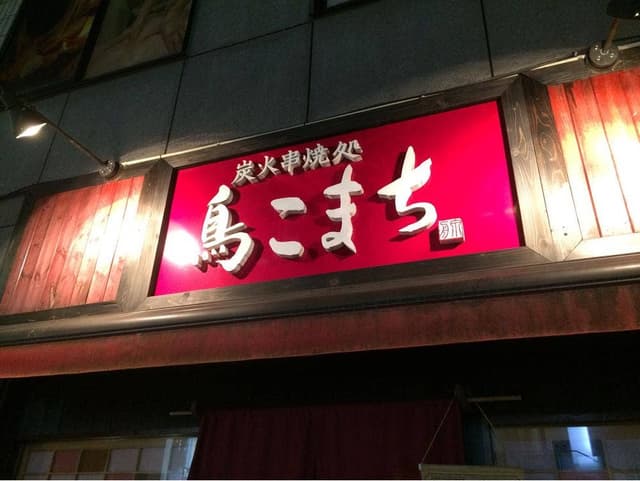 炭火串焼処 鳥こまち 静岡店 - サブ画像2